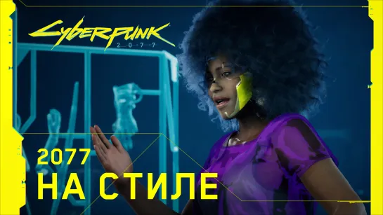 Сyberpunk 2077 - На стиле