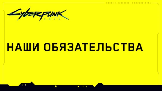 Cyberpunk 2077 - Наши обязательства