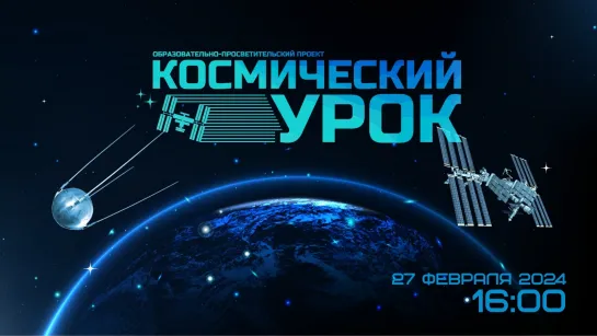 Космический урок «Электротехника»