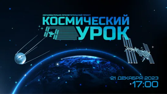 Космический урок «Динамика вращения твердого тела»