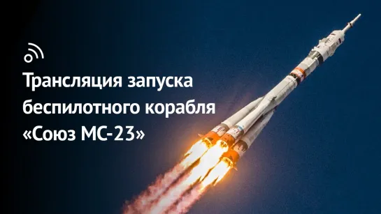 Трансляция запуска беспилотного корабля «Союз МС-23»