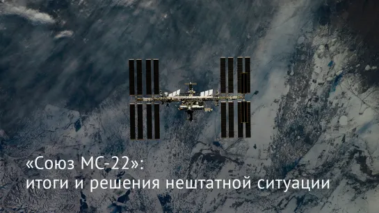 «Союз МС-22»: итоги и решения нештатной ситуации