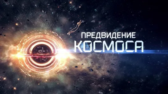 Новый документальный сериал о космонавтике от телеканала «Звезда» стартует в конце октября