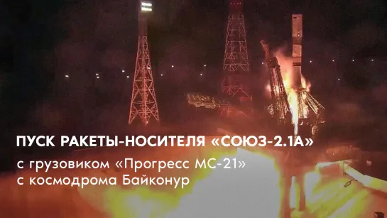 Как это было — пуск ракеты-носителя «Союз-2.1а» с грузовиком «Прогресс МС-21» 26 октября 2022 года с космодрома Байконур