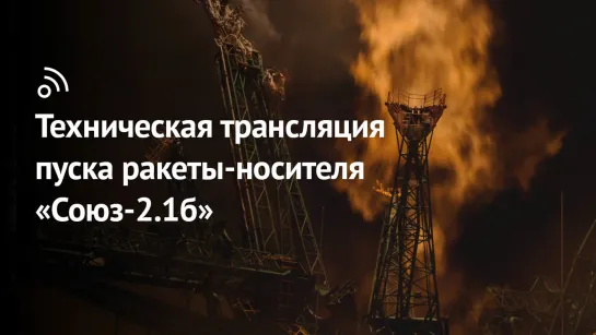 Техническая трансляция пуска ракеты-носителя «Союз-2.1б»