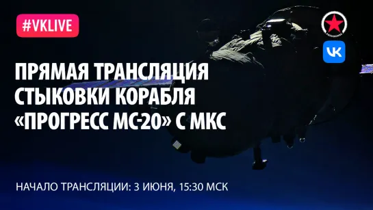 Трансляция стыковки корабля «Прогресс МС-20» с МКС