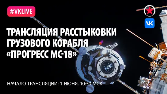 Трансляция расстыковки грузового корабля «Прогресс МС-18» с МКС