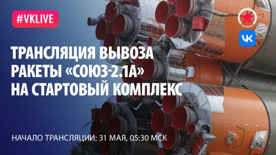 Вывоз ракеты-носителя «Союз-2.1а» с грузовым кораблём «Прогресс МС-20»