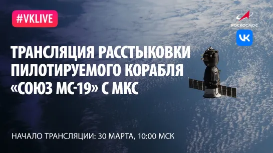 Трансляция расстыковки «Союз МС-19» и МКС