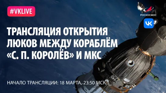 Трансляция открытия люков между кораблем «С. П. Королёв» и МКС