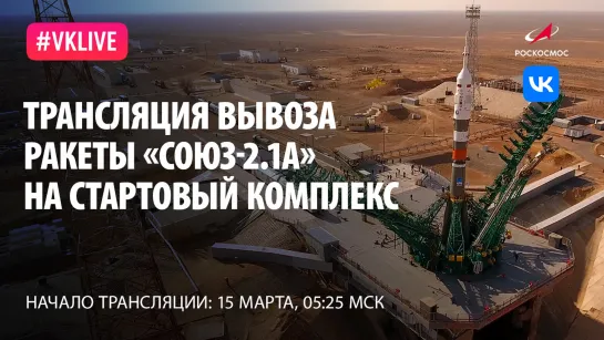 Вывоз ракеты-носителя «Союз-2.1а» 15 марта