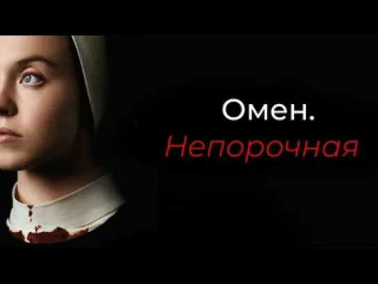 Омен. Непорочная (Immaculate) (2024)