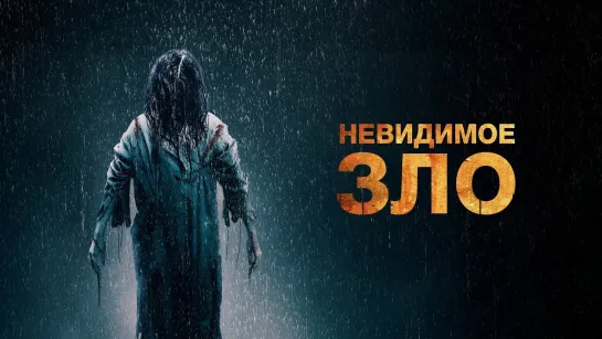 Невидимое зло (The Unseen) (2023)