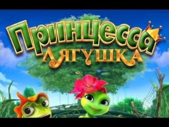 Принцесса-лягушка (Frog Kingdom) (2016)