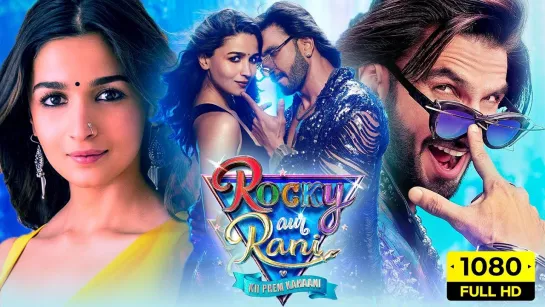 Роки и Рани. История любви (Rocky Aur Rani Ki Prem Kahani) (2023)