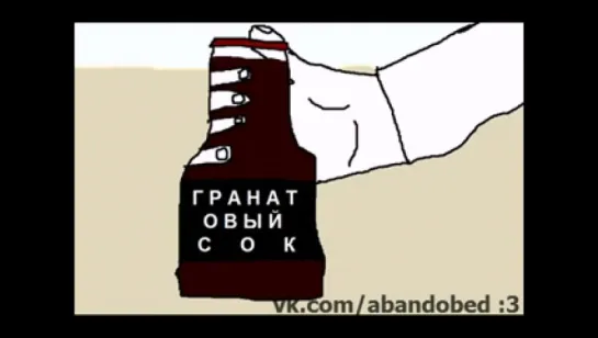 /abandobed | ГРАНАТОВЫЙ СОК