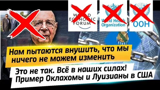 🤬🔥Как нам внушают, что мы ничего не можем изменить. Это не так. Всё в наших силах! ⚡Штаты против ВЭФ,ООН и наВОЗа