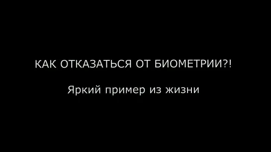 Отказ от биометрии в армии: ничего не бояться и идти до конца