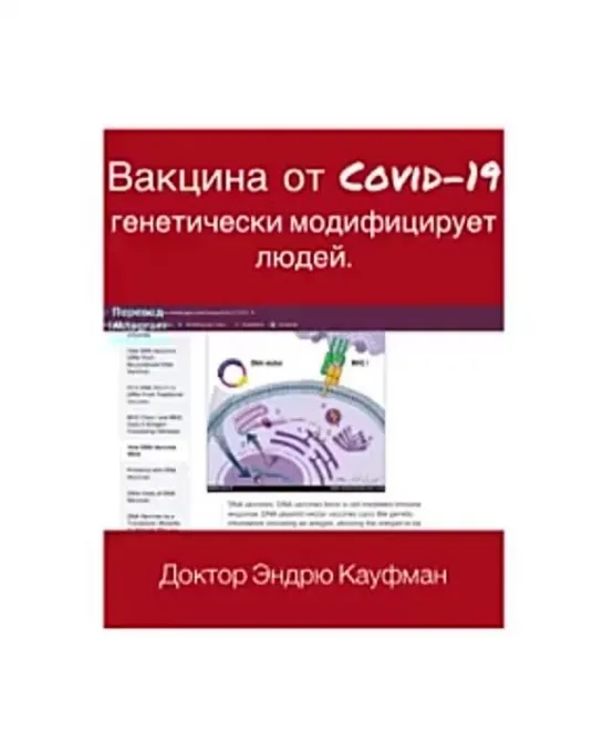 Вакцина от COVID-19 генетически модифицирует людей