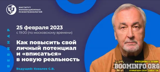 Как повысить свой личный потенциал и "вписаться" в новую реальность