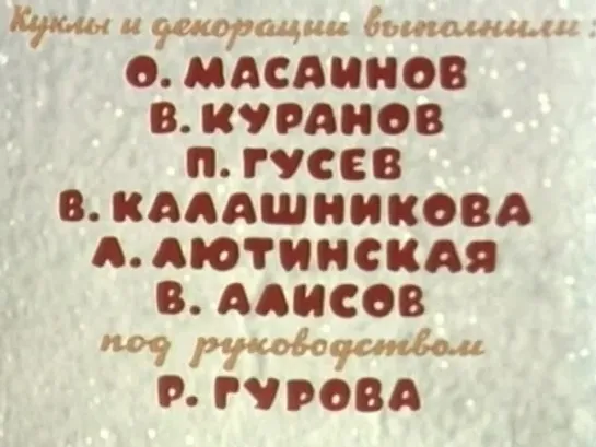 Тимошкина ёлка (1966 г.)