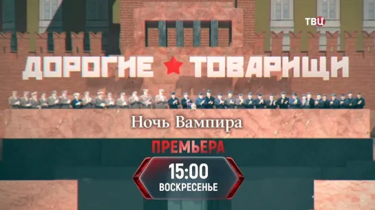 Дорогие товарищи. Ночь Вампира