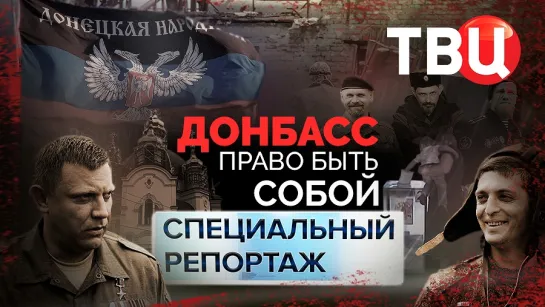 Донбасс. Право быть собой. Специальный репортаж ТВЦ