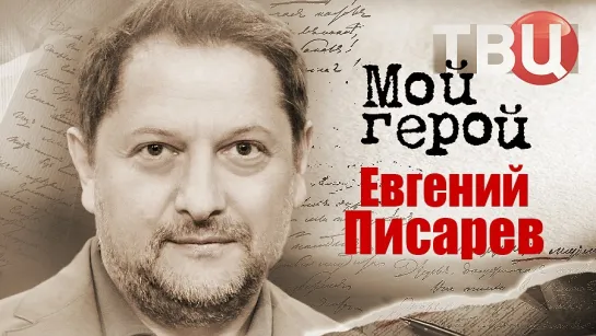 Евгений Писарев. Мой герой