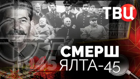 СМЕРШ. Ялта-45. Документальный фильм ТВЦ