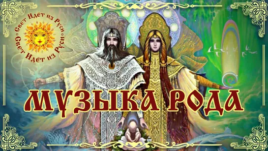 🔥HELVEGEN - Слава Роду! Слава Рускому Народу!