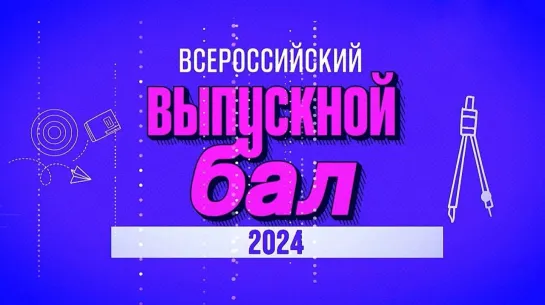 Всероссийский выпускной бал 2024 - Гостиный двор