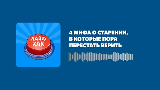 4 мифа о старении, в которые пора перестать верить (Made by Headliner).mp4