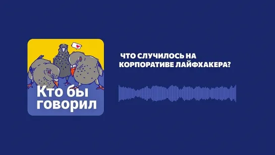 Что случилось на корпоративе Лайфхакера?