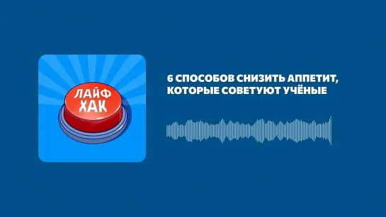 6 способов снизить аппетит, которые советуют учёные