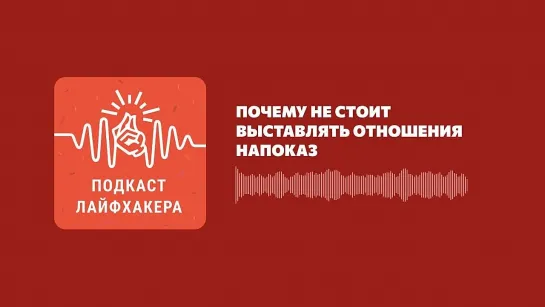 Почему не стоит выставлять отношения напоказ