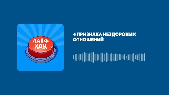 4 признака нездоровых отношений