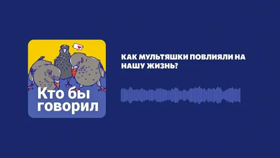 Как мультяшки повлияли на нашу жизнь