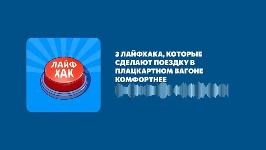 3 лайфхака, которые сделают поездку в плацкартном вагоне комфортнее