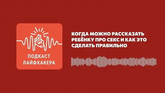 Когда можно рассказать ребёнку про секс