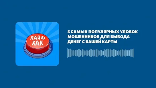 5 самых популярных уловок мошенников для вывода денег с вашей карты (Made by Headliner).mp4