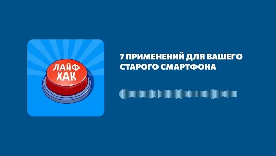 7 применений для вашего старого смартфона