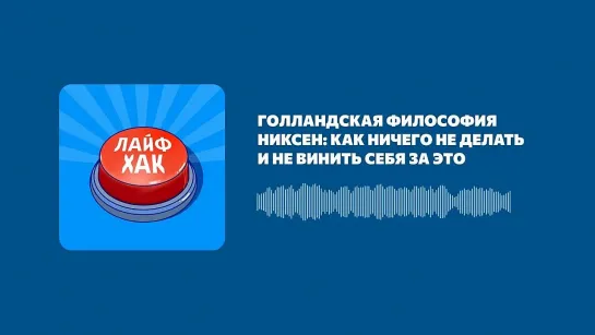 Голландская философия никсен: как ничего не делать и не винить себя за это