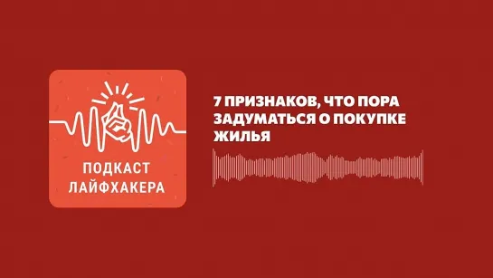 7 признаков, что пора задуматься о покупке жилья