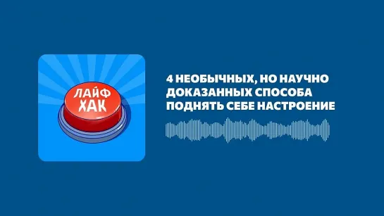 4 необычных, но научно доказанных способа поднять себе настроение (Made by Headliner).mp4