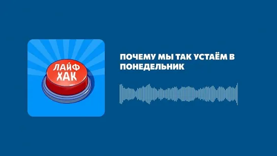 Почему мы так устаём в понедельник (Made by Headliner).mp4