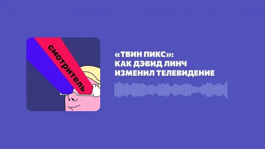 «Твин Пикс»_ как Дэвид Линч изменил телевидение (Made by Headliner).mp4