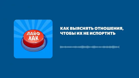 Как выяснять отношения, чтобы их не испортить (Made by Headliner).mp4