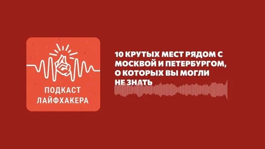 10 крутых мест рядом с Москвой и Петербургом, о которых вы могли не знать.mp4