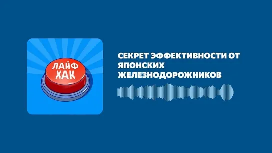 Секрет эффективности от японских железнодорожников (Made by Headliner).mp4