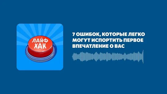 Лайфхаки_ про первые впечатления о человеке, нетворкинг и будильник на компьютере (Made by Headliner).mp4